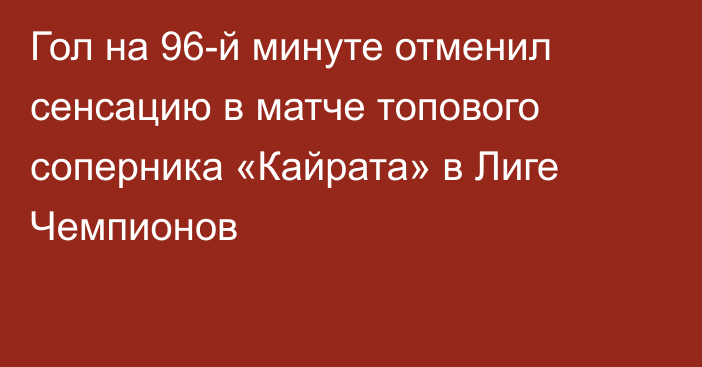 Гол на 96-й минуте отменил сенсацию в матче топового соперника «Кайрата» в Лиге Чемпионов