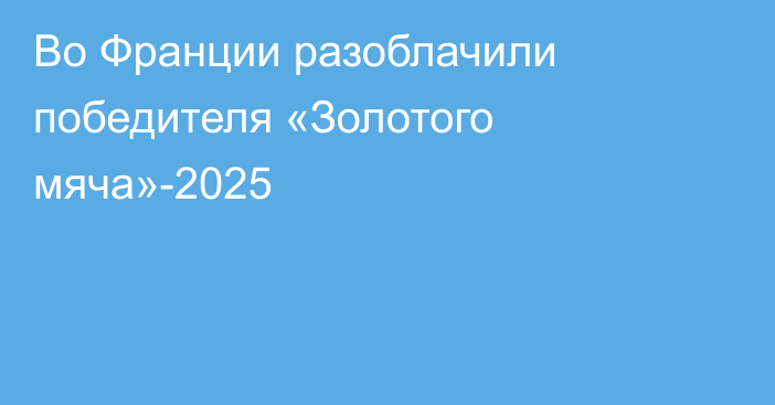 Во Франции разоблачили победителя «Золотого мяча»-2025