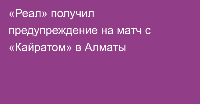 «Реал» получил предупреждение на матч с «Кайратом» в Алматы