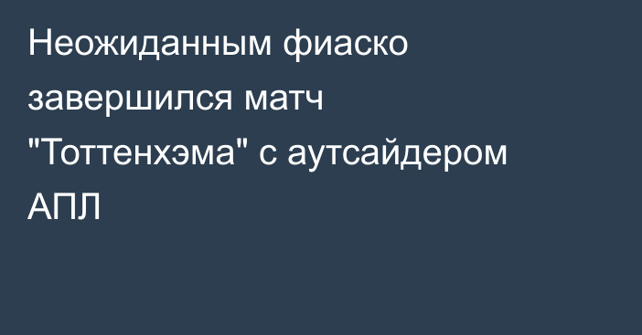 Неожиданным фиаско завершился матч 