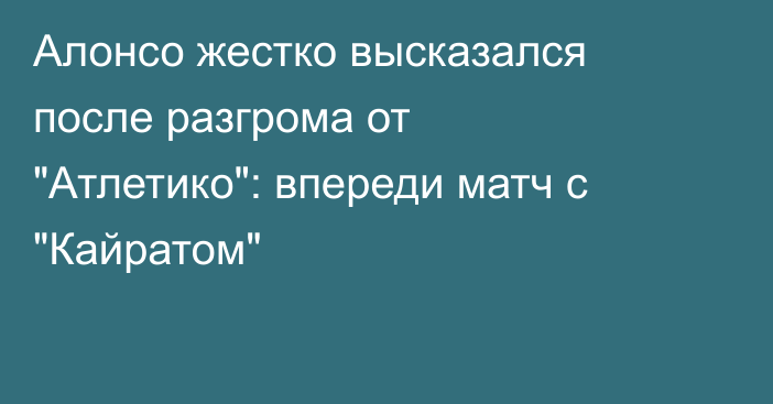 Алонсо жестко высказался после разгрома от 