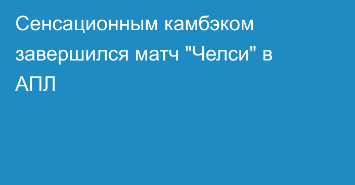 Сенсационным камбэком завершился матч 