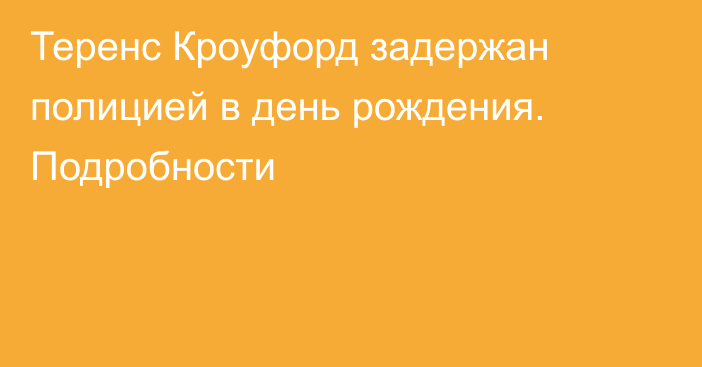 Теренс Кроуфорд задержан полицией в день рождения. Подробности