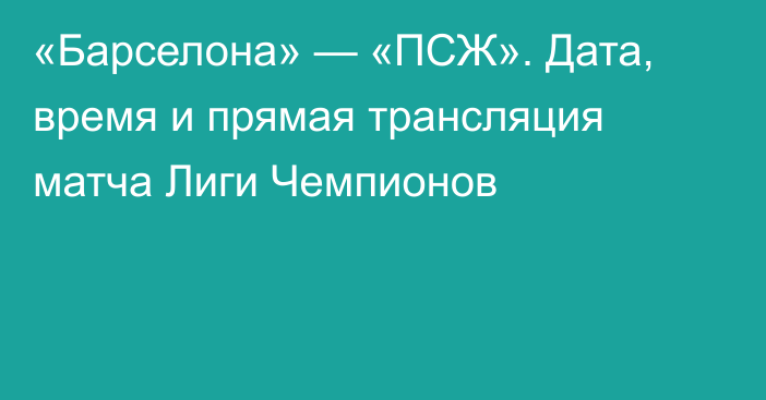 «Барселона» — «ПСЖ». Дата, время и прямая трансляция матча Лиги Чемпионов