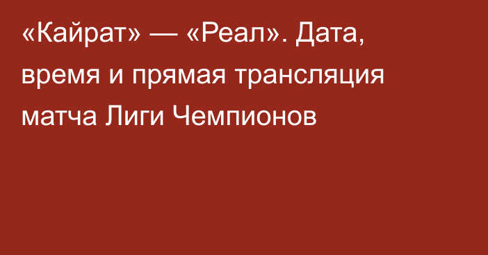 «Кайрат» — «Реал». Дата, время и прямая трансляция матча Лиги Чемпионов