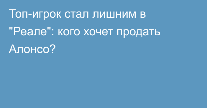 Топ-игрок стал лишним в 