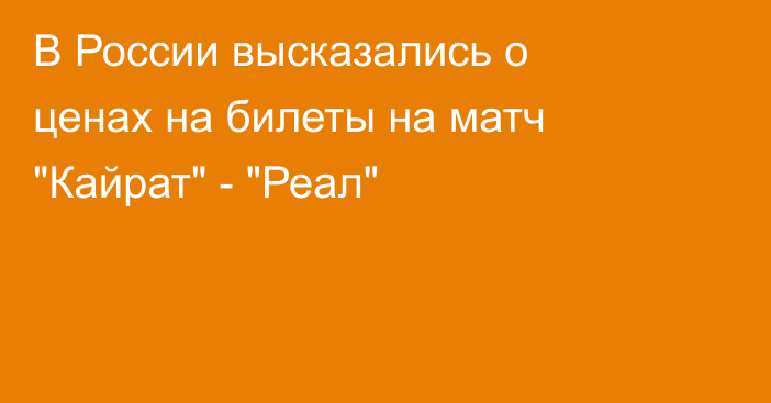 В России высказались о ценах на билеты на матч 