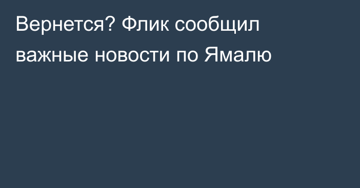 Вернется? Флик сообщил важные новости по Ямалю