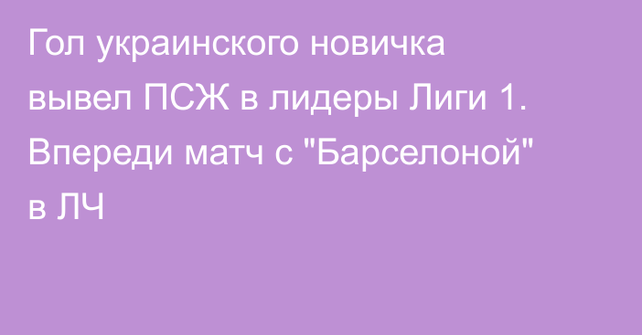 Гол украинского новичка вывел ПСЖ в лидеры Лиги 1. Впереди матч с 