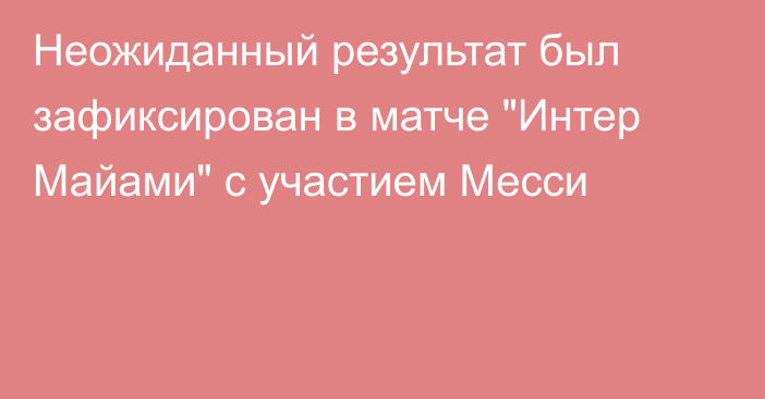 Неожиданный результат был зафиксирован в матче 
