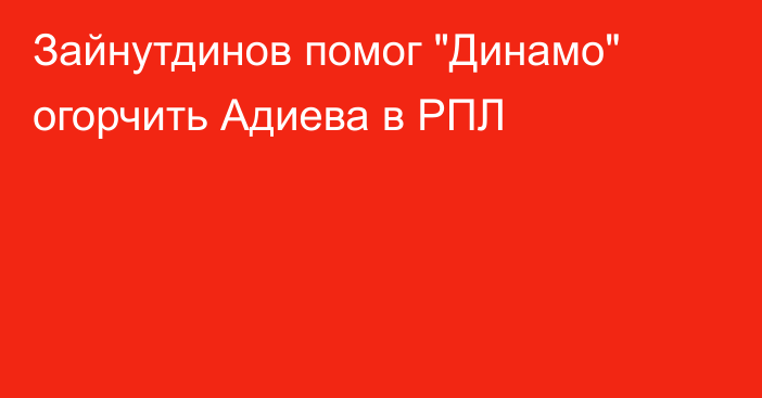 Зайнутдинов помог 