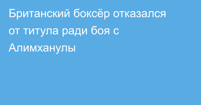 Британский боксёр отказался от титула ради боя с Алимханулы
