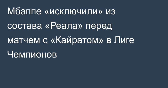 Мбаппе «исключили» из состава «Реала» перед матчем с «Кайратом» в Лиге Чемпионов