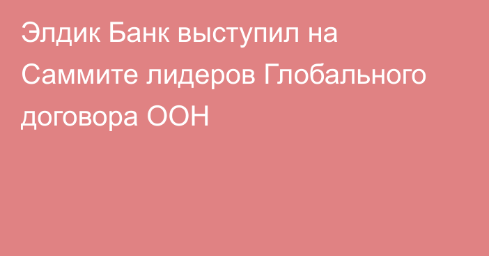 Элдик Банк выступил на Саммите лидеров Глобального договора ООН