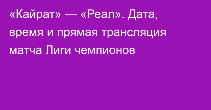 «Кайрат» — «Реал». Дата, время и прямая трансляция матча Лиги чемпионов