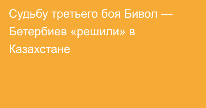 Судьбу третьего боя Бивол — Бетербиев «решили» в Казахстане