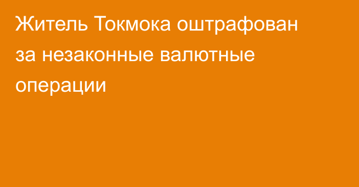 Житель Токмока оштрафован за незаконные валютные операции