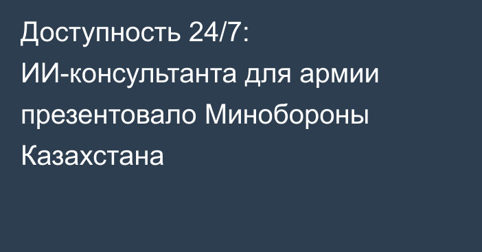 Доступность 24/7: ИИ-консультанта для армии презентовало Минобороны Казахстана