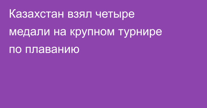 Казахстан взял четыре медали на крупном турнире по плаванию