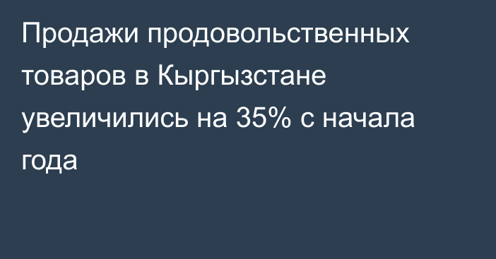 Продажи продовольственных товаров в Кыргызстане увеличились на 35% с начала года