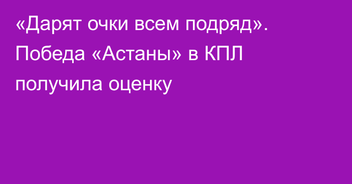 «Дарят очки всем подряд». Победа «Астаны» в КПЛ получила оценку