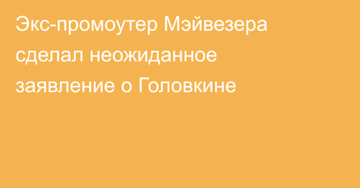 Экс-промоутер Мэйвезера сделал неожиданное заявление о Головкине
