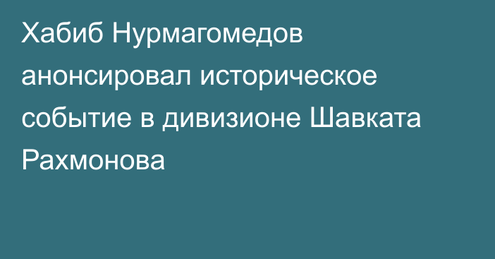 Хабиб Нурмагомедов анонсировал историческое событие в дивизионе Шавката Рахмонова