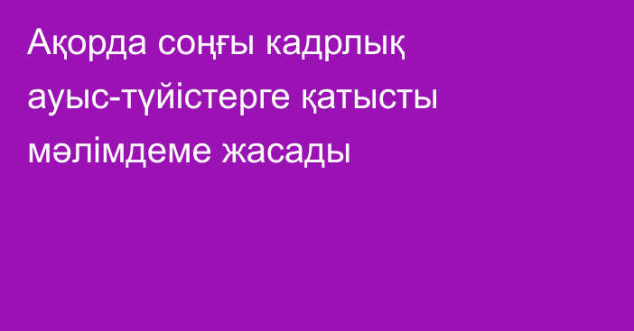 Ақорда соңғы кадрлық ауыс-түйістерге қатысты мәлімдеме жасады