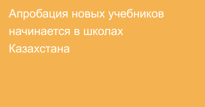 Апробация новых учебников начинается в школах Казахстана