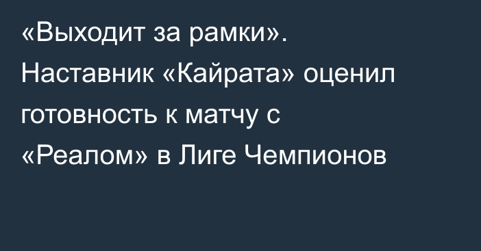 «Выходит за рамки». Наставник «Кайрата» оценил готовность к матчу с «Реалом» в Лиге Чемпионов