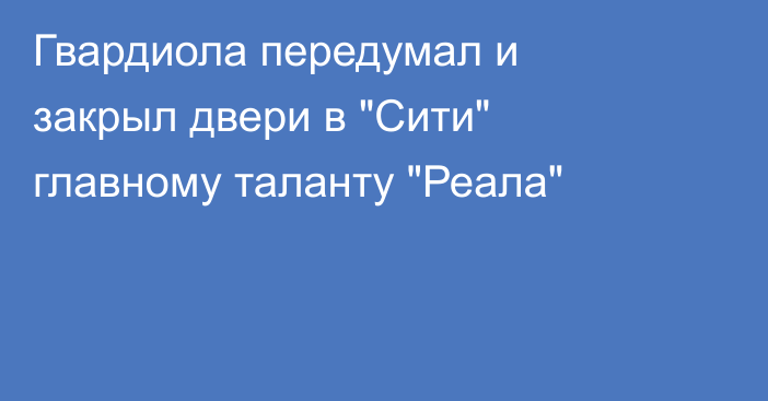 Гвардиола передумал и закрыл двери в 