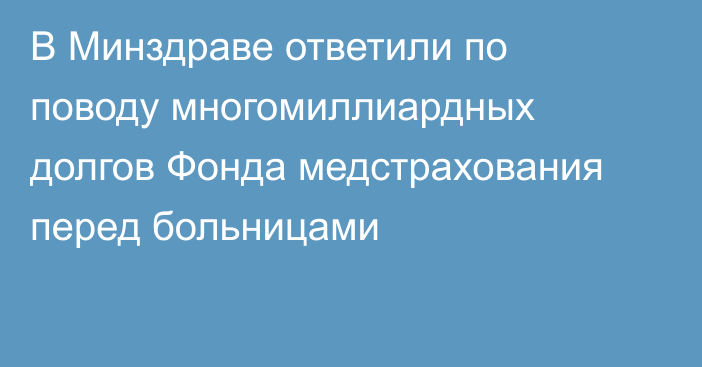 В Минздраве ответили по поводу многомиллиардных долгов Фонда медстрахования перед больницами