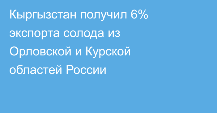 Кыргызстан получил 6% экспорта солода из Орловской и Курской областей России