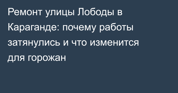 Ремонт улицы Лободы в Караганде: почему работы затянулись и что изменится для горожан
