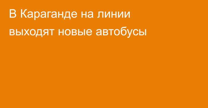 В Караганде на линии выходят новые автобусы