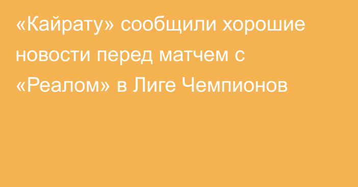 «Кайрату» сообщили хорошие новости перед матчем с «Реалом» в Лиге Чемпионов