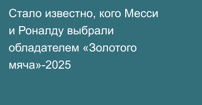Стало известно, кого Месси и Роналду выбрали обладателем «Золотого мяча»-2025