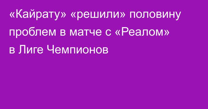 «Кайрату» «решили» половину проблем в матче с «Реалом» в Лиге Чемпионов
