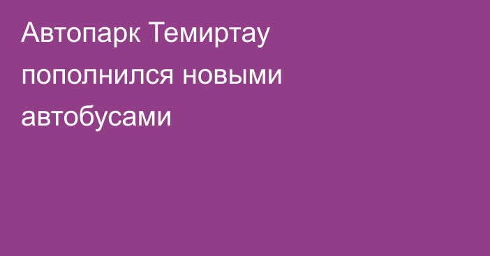 Автопарк Темиртау пополнился новыми автобусами