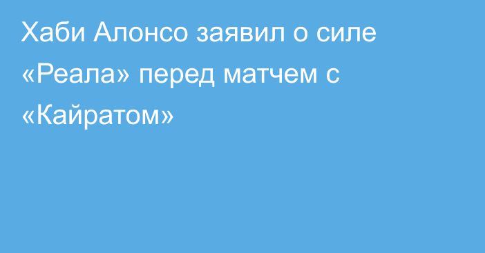 Хаби Алонсо заявил о силе «Реала» перед матчем с «Кайратом»