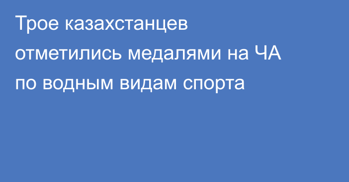 Трое казахстанцев отметились медалями на ЧА по водным видам спорта