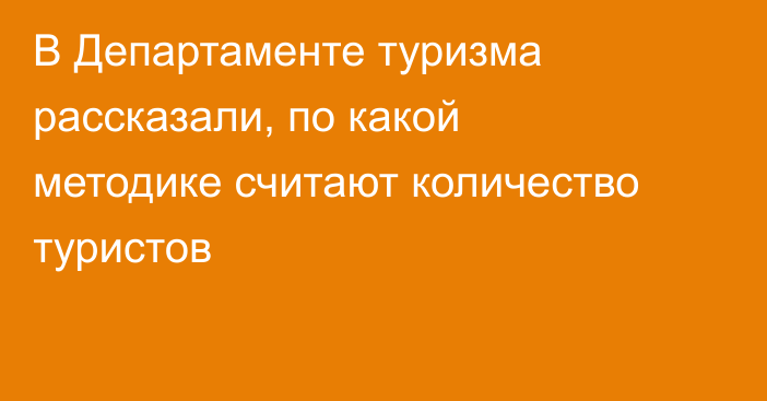 В Департаменте туризма рассказали, по какой методике считают количество туристов
