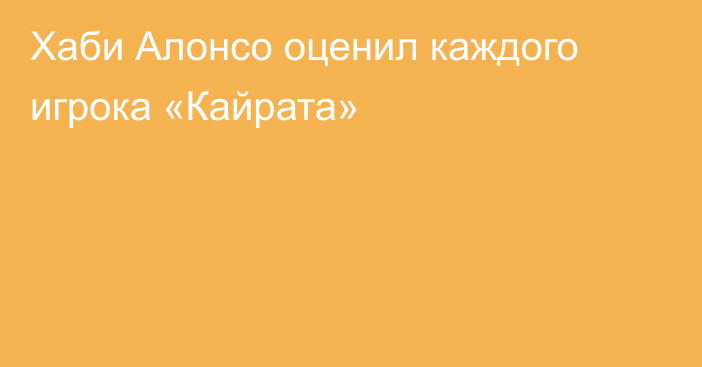 Хаби Алонсо оценил каждого игрока «Кайрата»