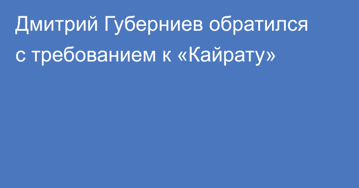 Дмитрий Губерниев обратился с требованием к «Кайрату»