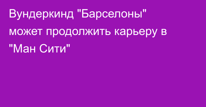 Вундеркинд 