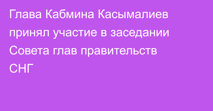 Глава Кабмина Касымалиев принял участие в заседании Совета глав правительств СНГ