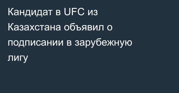 Кандидат в UFC из Казахстана объявил о подписании в зарубежную лигу
