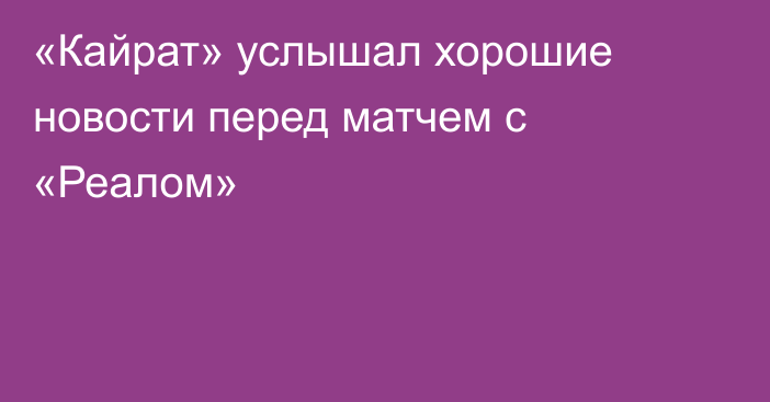 «Кайрат» услышал хорошие новости перед матчем с «Реалом»