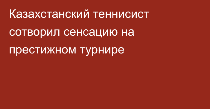 Казахстанский теннисист сотворил сенсацию на престижном турнире