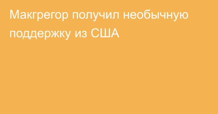 Макгрегор получил необычную поддержку из США